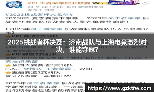 2025挑战者杯决赛：济南战队与上海电竞激烈对决，谁能夺冠？