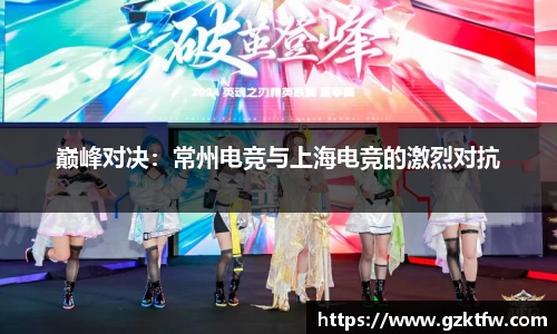 巅峰对决：常州电竞与上海电竞的激烈对抗