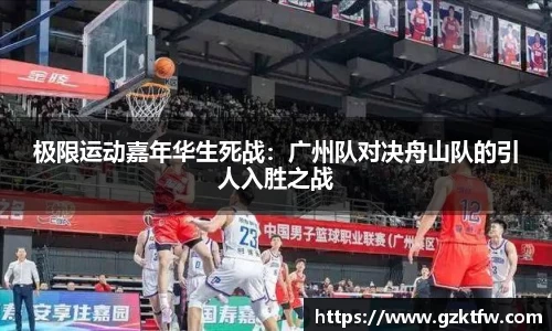 极限运动嘉年华生死战：广州队对决舟山队的引人入胜之战