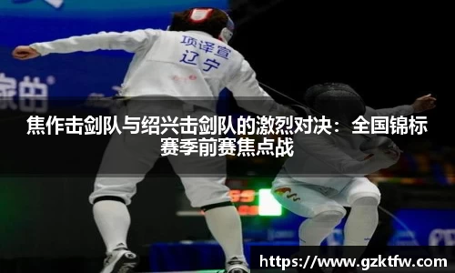焦作击剑队与绍兴击剑队的激烈对决：全国锦标赛季前赛焦点战