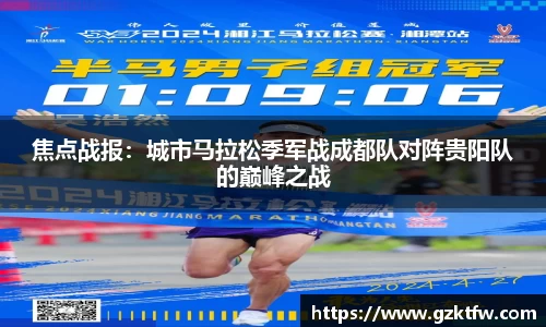 焦点战报：城市马拉松季军战成都队对阵贵阳队的巅峰之战