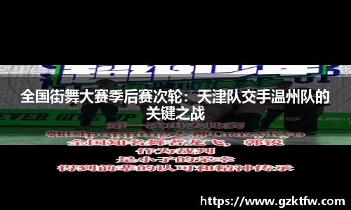 全国街舞大赛季后赛次轮：天津队交手温州队的关键之战