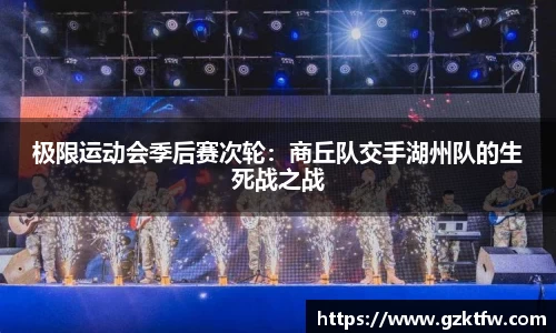 极限运动会季后赛次轮：商丘队交手湖州队的生死战之战