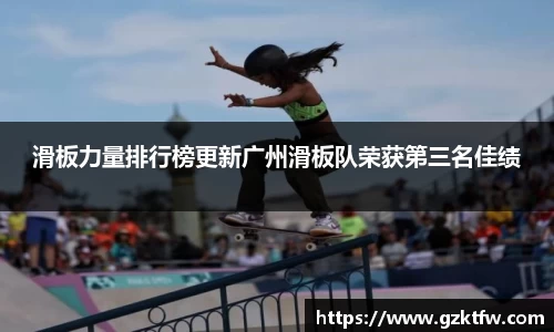 滑板力量排行榜更新广州滑板队荣获第三名佳绩