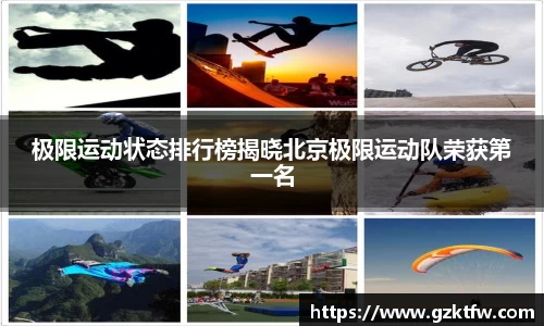 极限运动状态排行榜揭晓北京极限运动队荣获第一名