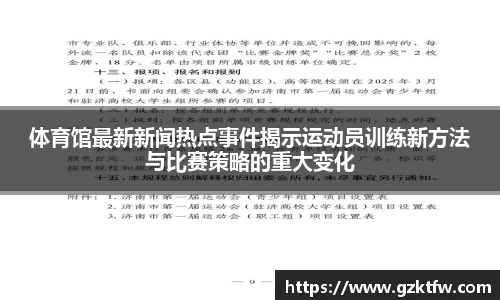体育馆最新新闻热点事件揭示运动员训练新方法与比赛策略的重大变化