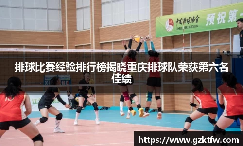 排球比赛经验排行榜揭晓重庆排球队荣获第六名佳绩