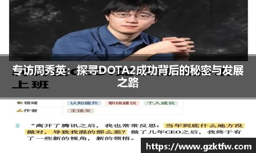 专访周秀英：探寻DOTA2成功背后的秘密与发展之路