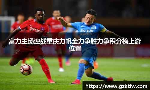 富力主场迎战重庆力帆全力争胜力争积分榜上游位置