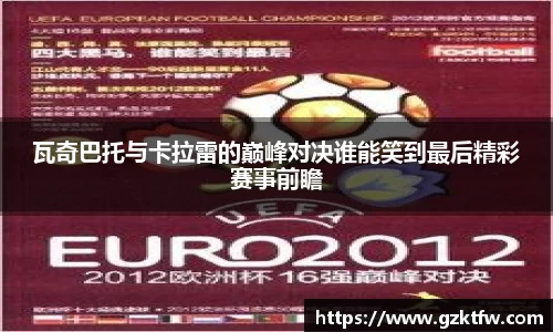 瓦奇巴托与卡拉雷的巅峰对决谁能笑到最后精彩赛事前瞻