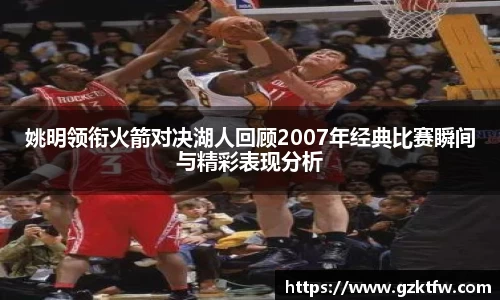 姚明领衔火箭对决湖人回顾2007年经典比赛瞬间与精彩表现分析