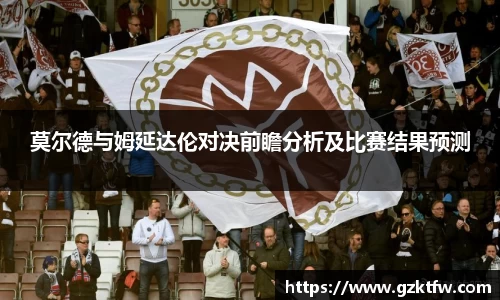 莫尔德与姆延达伦对决前瞻分析及比赛结果预测