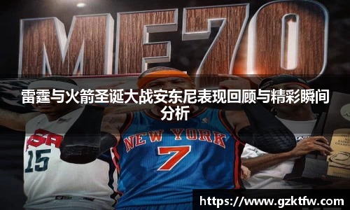 雷霆与火箭圣诞大战安东尼表现回顾与精彩瞬间分析